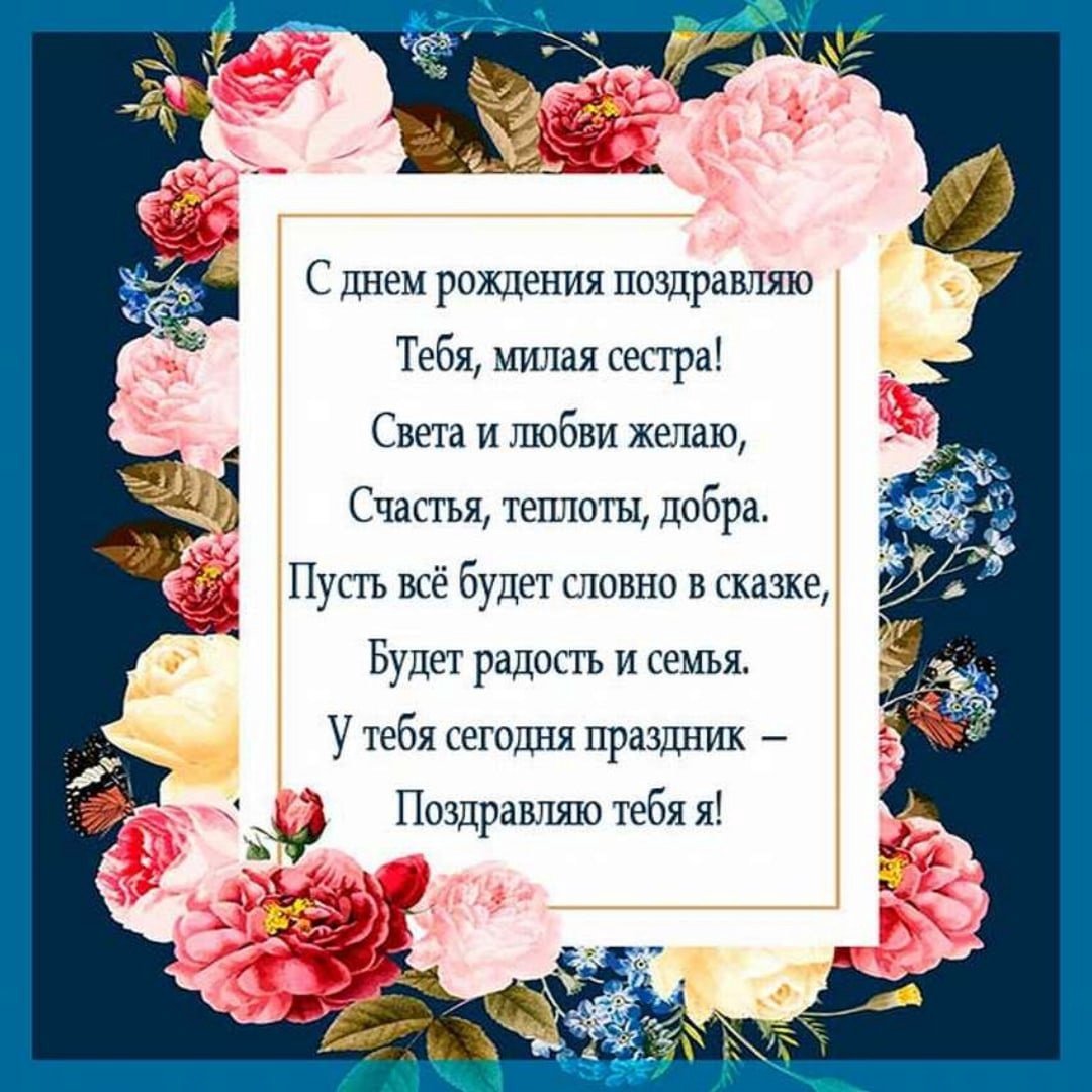 Поздравления с днем рождения старшей сестре своими словами и в стихах - Телеграф