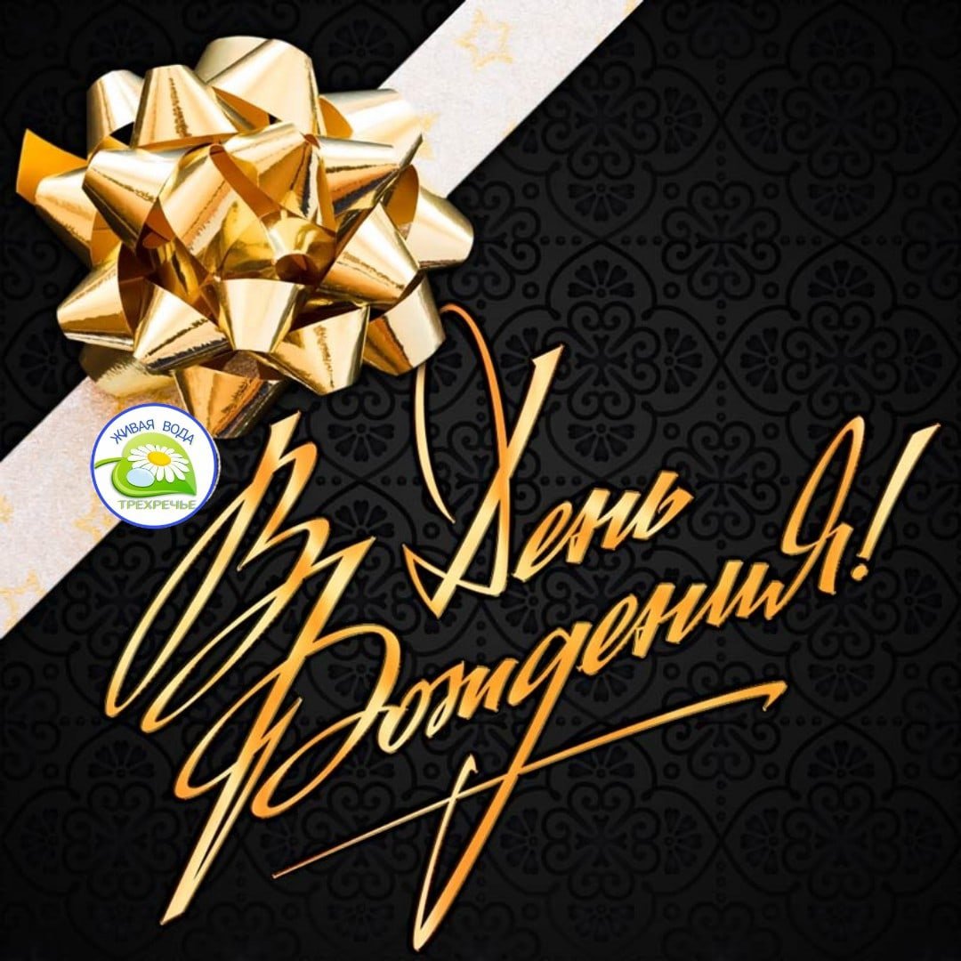 Поздравить с днём рождения мужчине