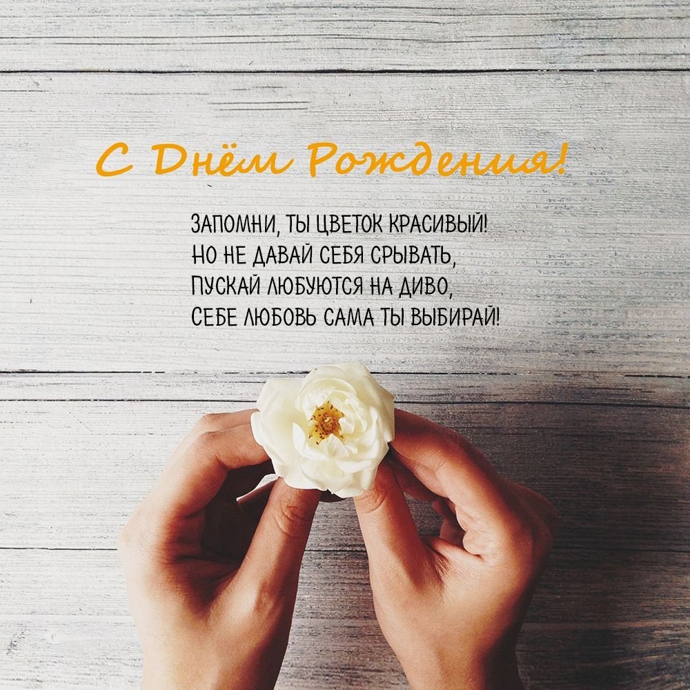 Стильное поздравление с днем рождения