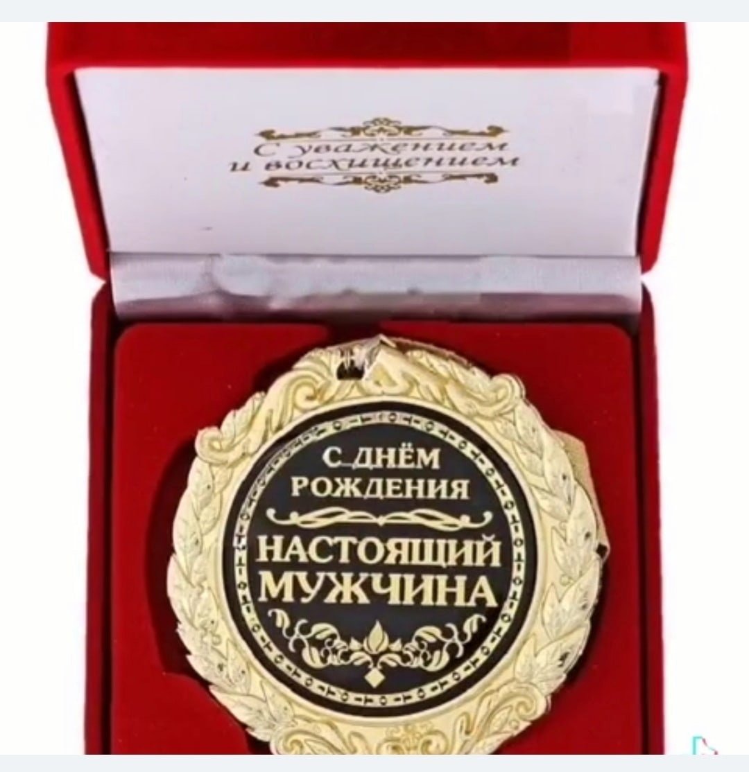 С джем рождения мужчине