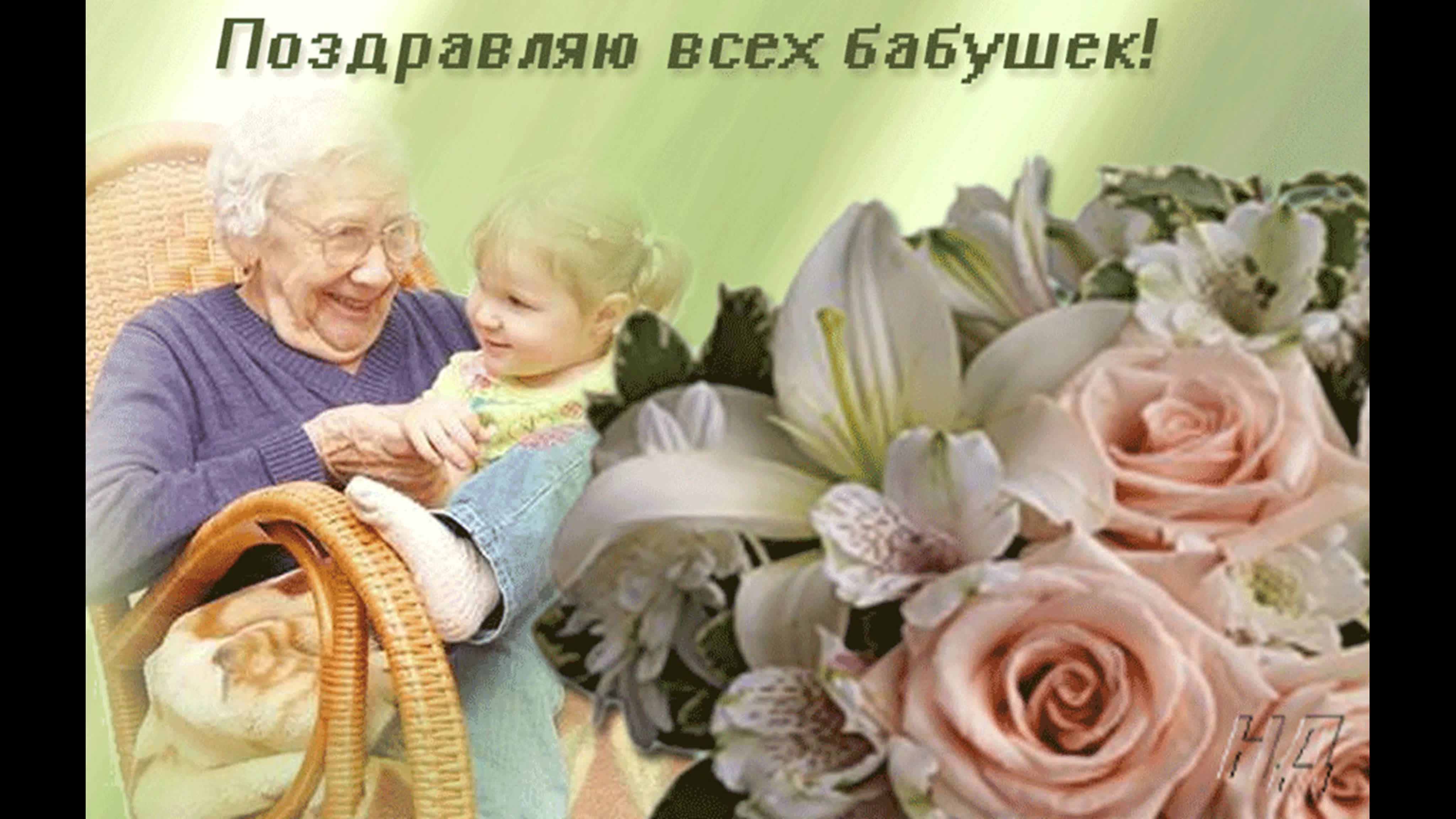 День девушки и бабушки