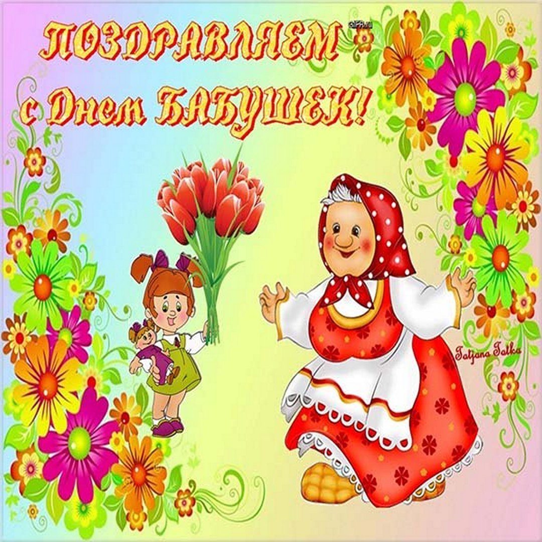 Поздрпвления с днём бабушек