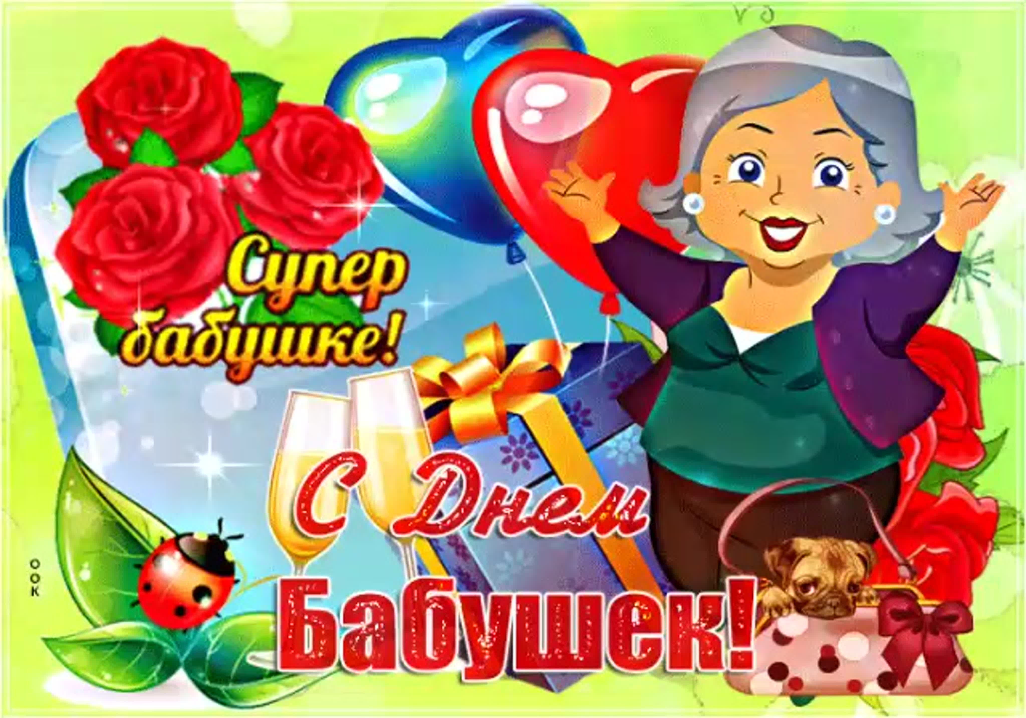 День бабушек в беларуси 2024. С днём бабушек. С днём бабушек поздравления. Открытки с днём бабушек. 23 Июля день бабушек.