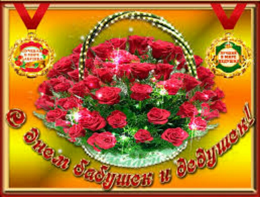 С днём бабушек