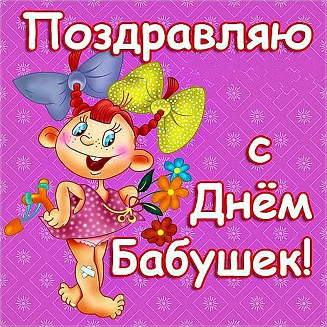 С днем ьабушек идедушек