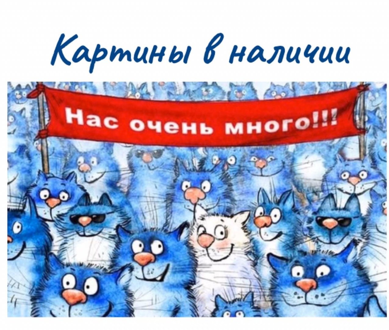 День кошек февраль. Синие коты Ирины Зенюк день кошек в России. Синие коты Ирины Зенюк 2022. Всемирный день кошек.