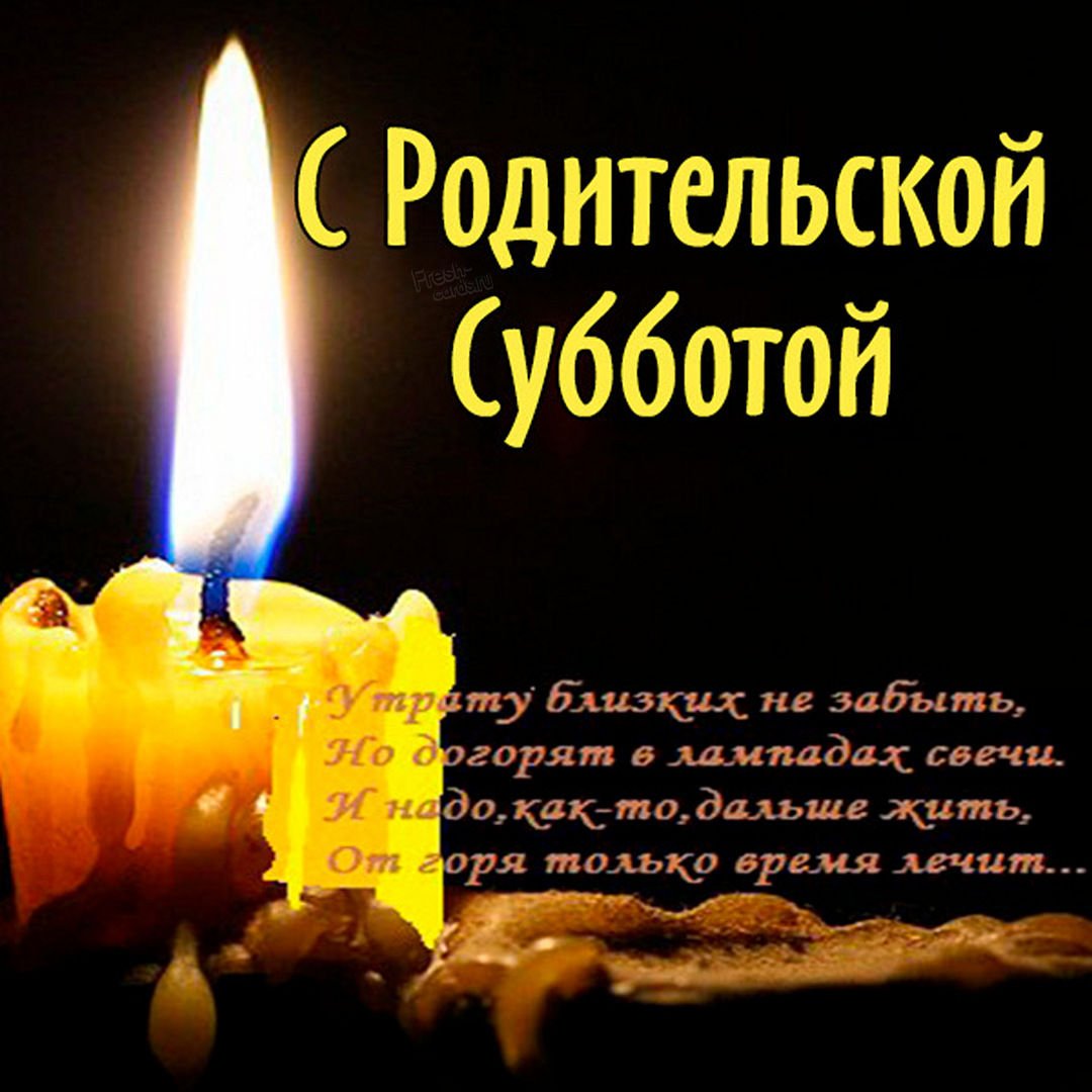 Родительская суббота