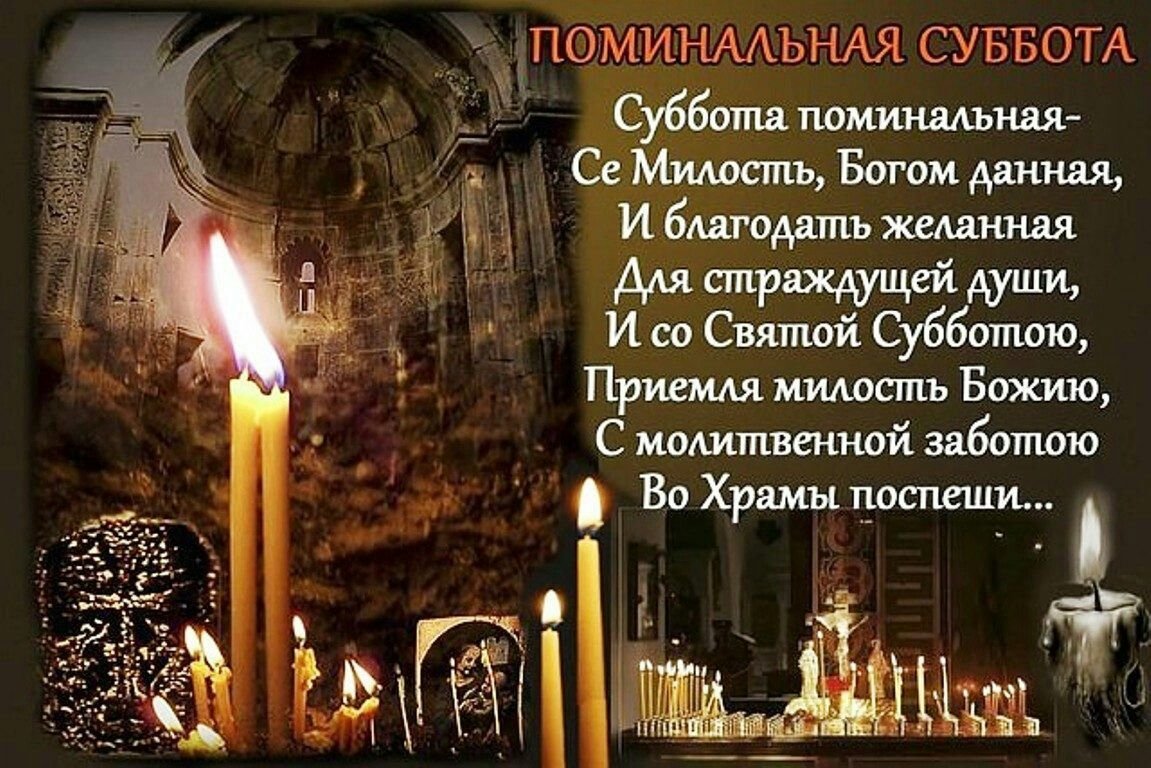 Дмитриевская родительская суббота