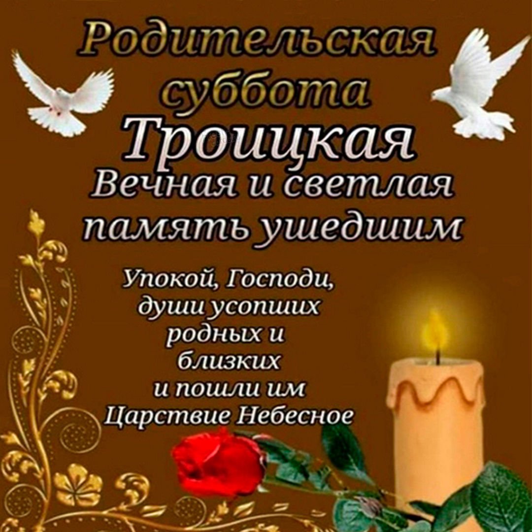 Открытки Дмитриевская родительская суббота поминальные