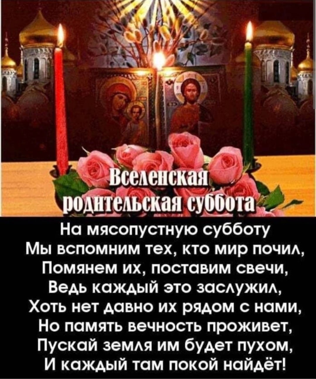 Родительская суббота открытки