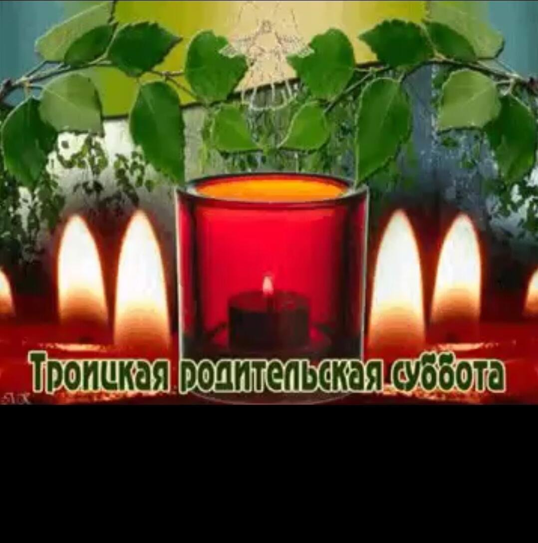 Троицкая поминальная родительская