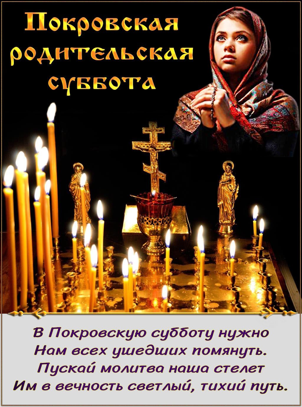 Покровская родительская суббота