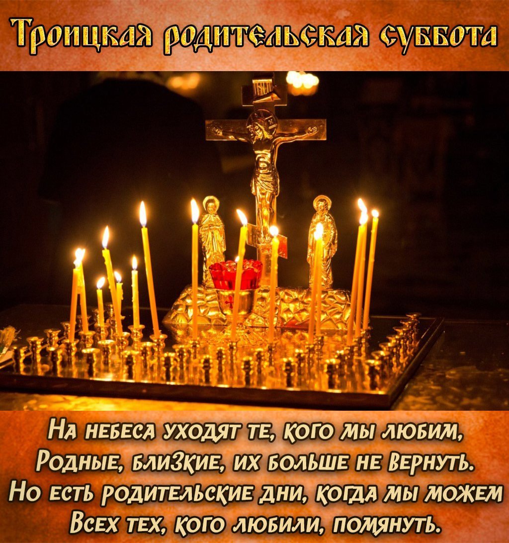 Вселенская родительская суббота