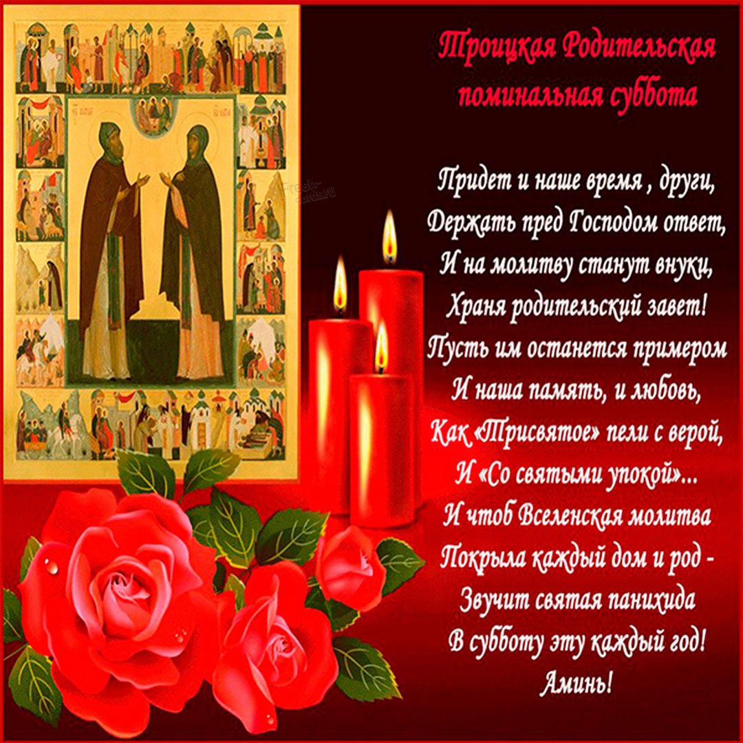 С праздником родительская суббота картинки