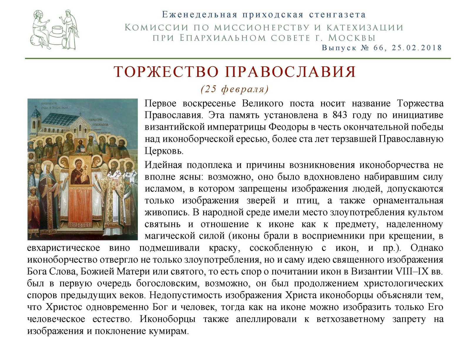 Последование недели православия