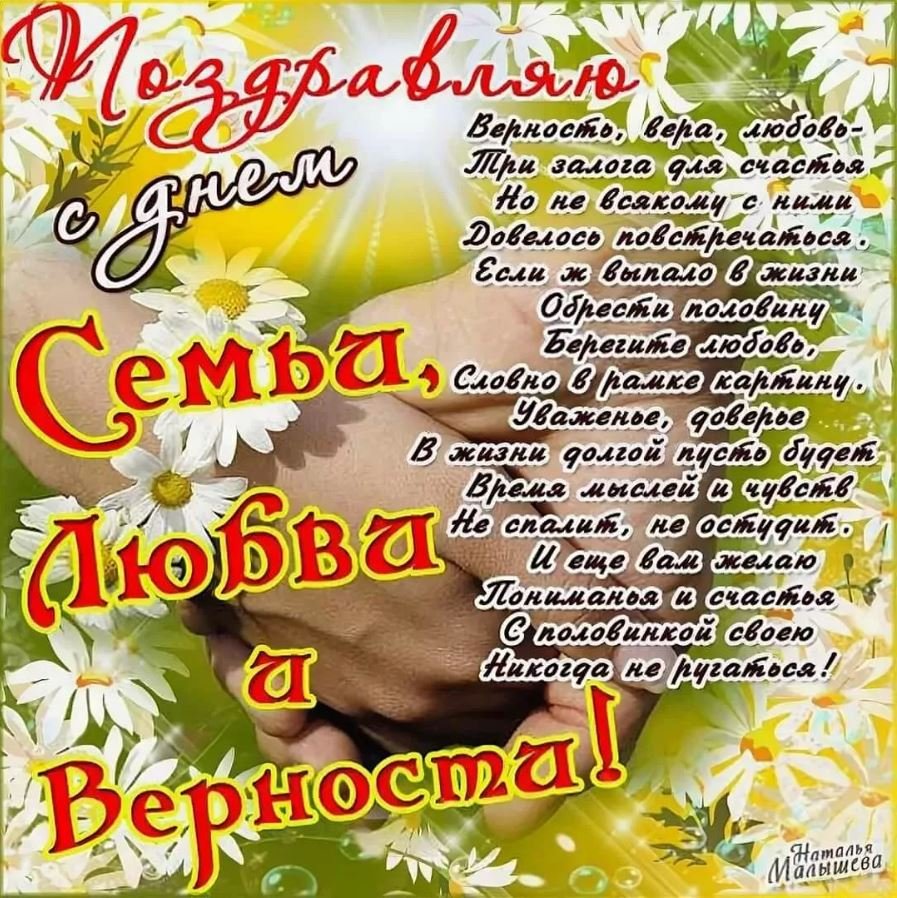 С днём семьи любви и верности