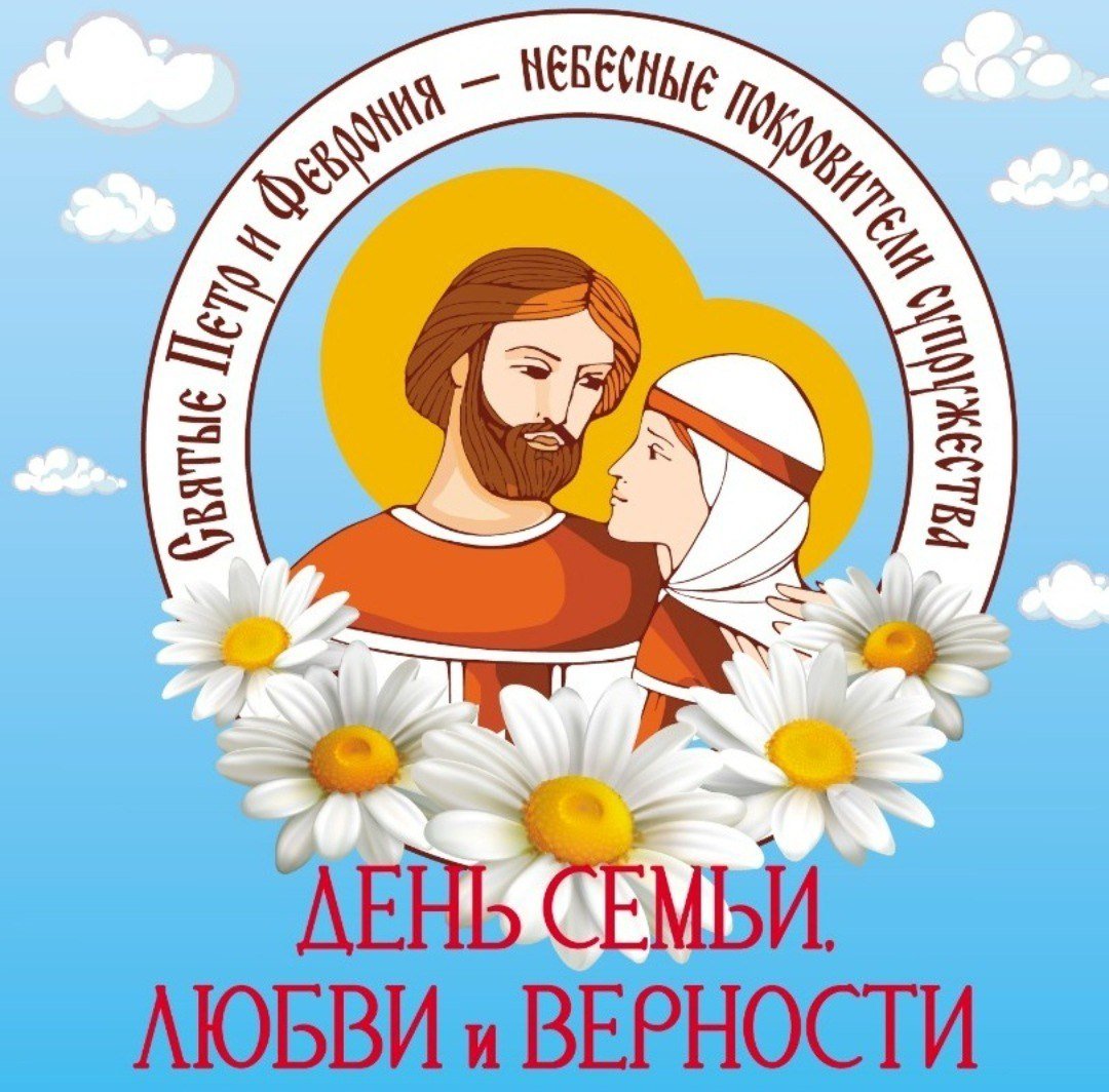 С днём семьи любви и верности