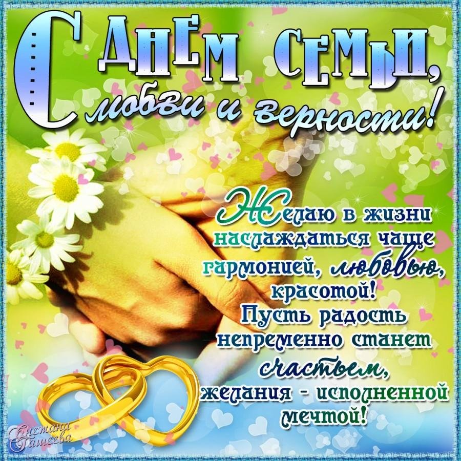 Открытки с днём семьи любви и верности