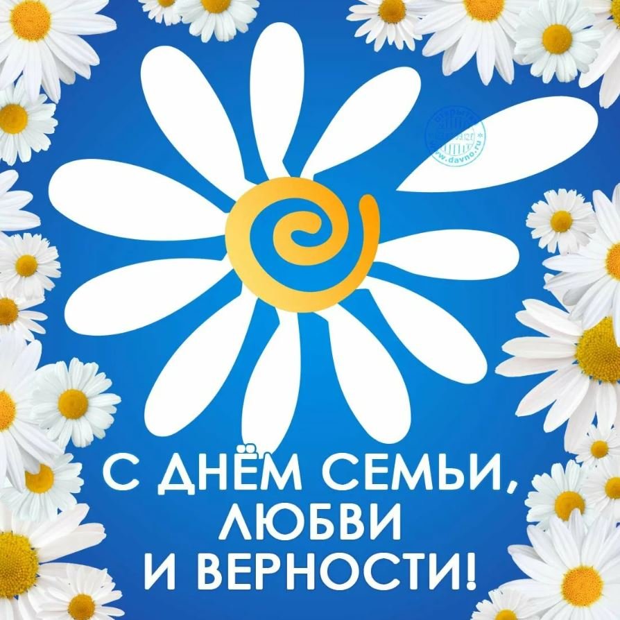 С днём семьи любви и верности поздравления