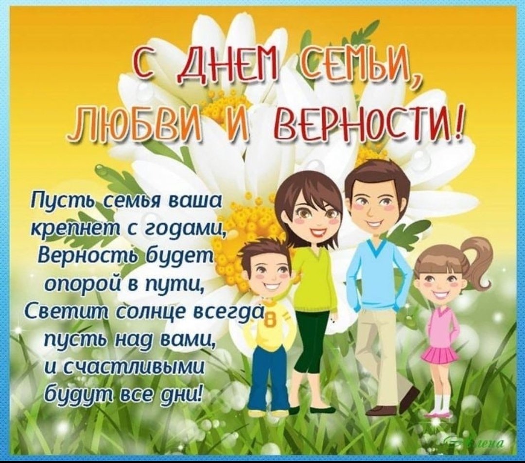 С днем семьи любви и вернгст