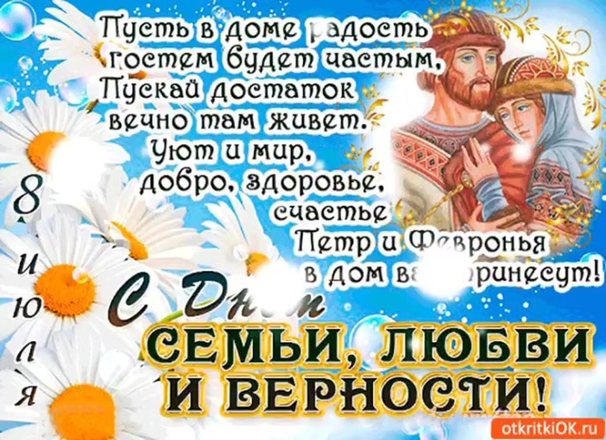 День Петра и Февронии поздравления