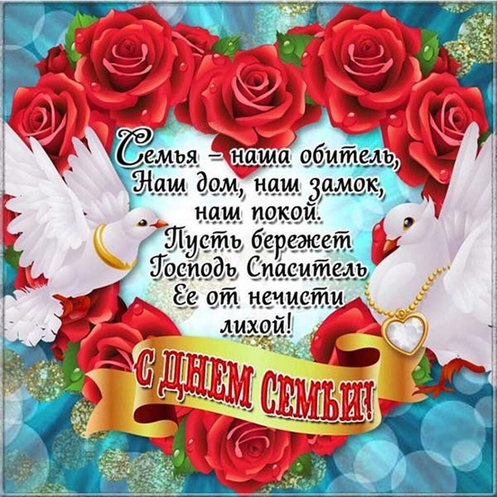 С днём любви и верности