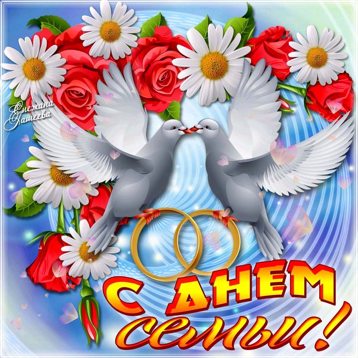 Праздник день семьи любви и верности