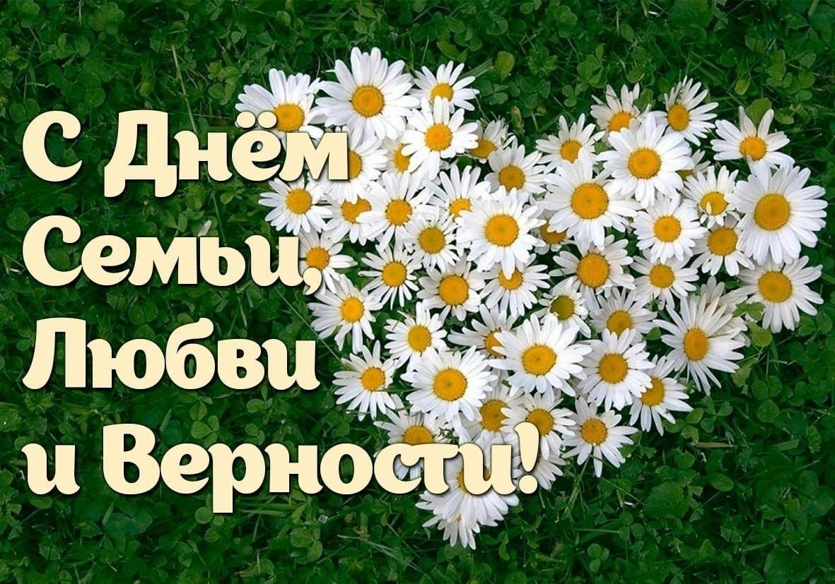 С днем семьи