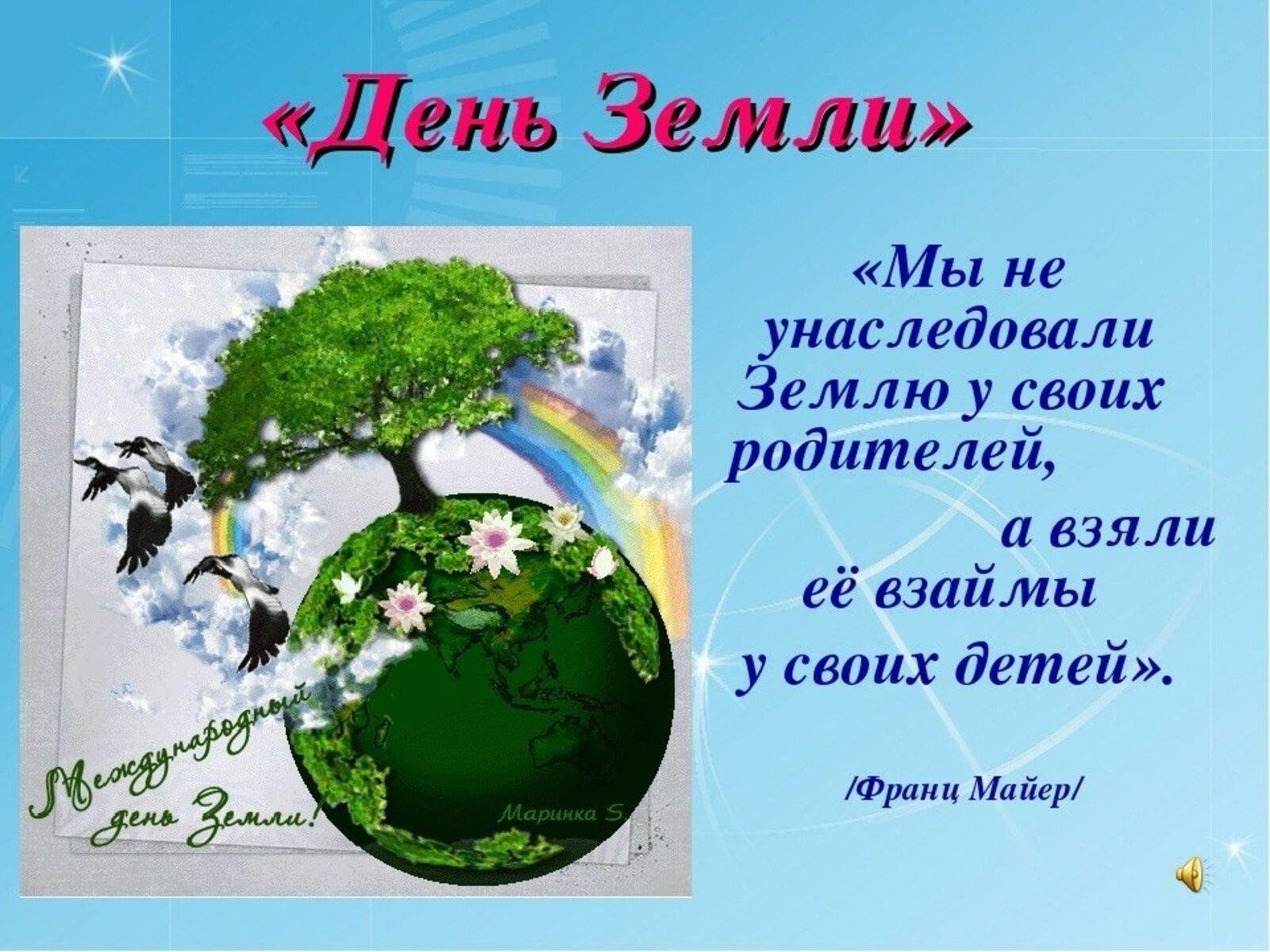 День земли конспект урока. День земли. Всемирный день земли. С днем земли поздравления. День земли открытка.