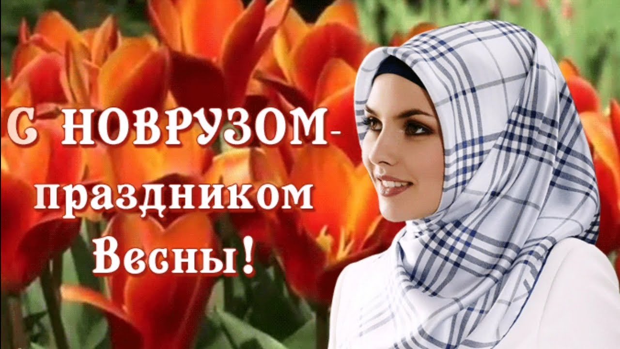 Навруз открытки на таджикском