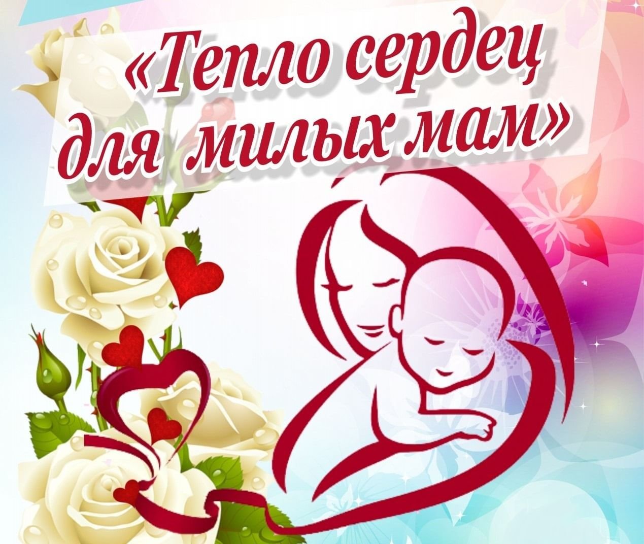 12 мая день матери в казахстане. День матери. Тепло сердец для милых мам. С днём матери картинки. Заголовок ко Дню матери.