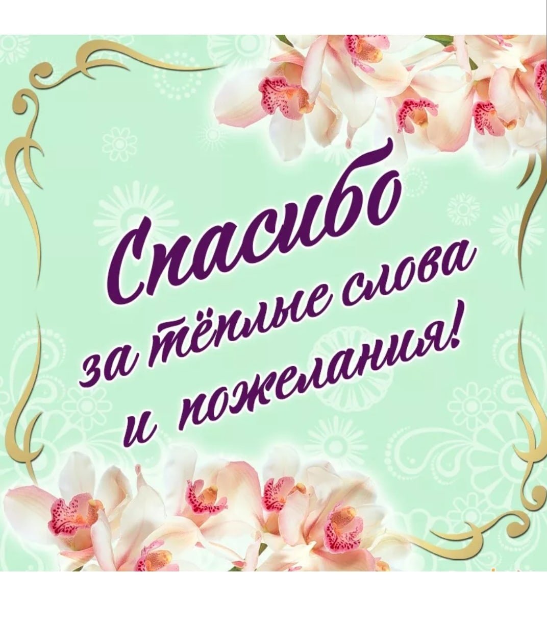 Всем большое спасибо за поздравления