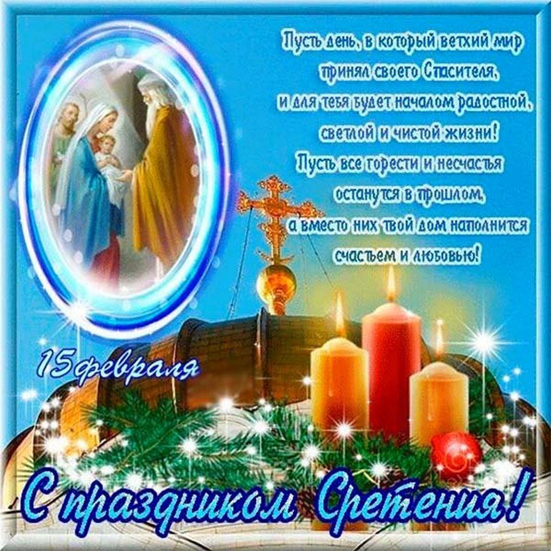 Открытки православные праздники сретение господне