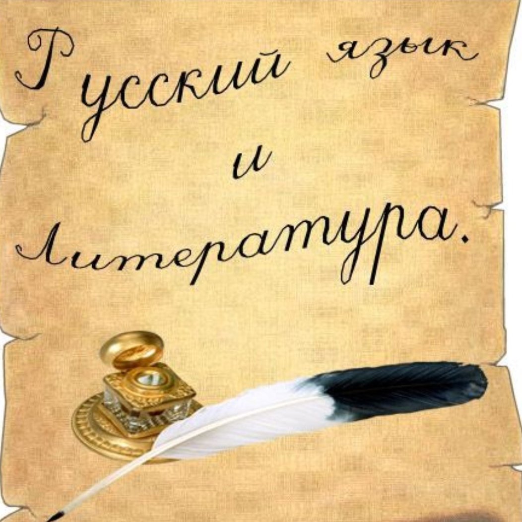 День учителя русского языка и литературы