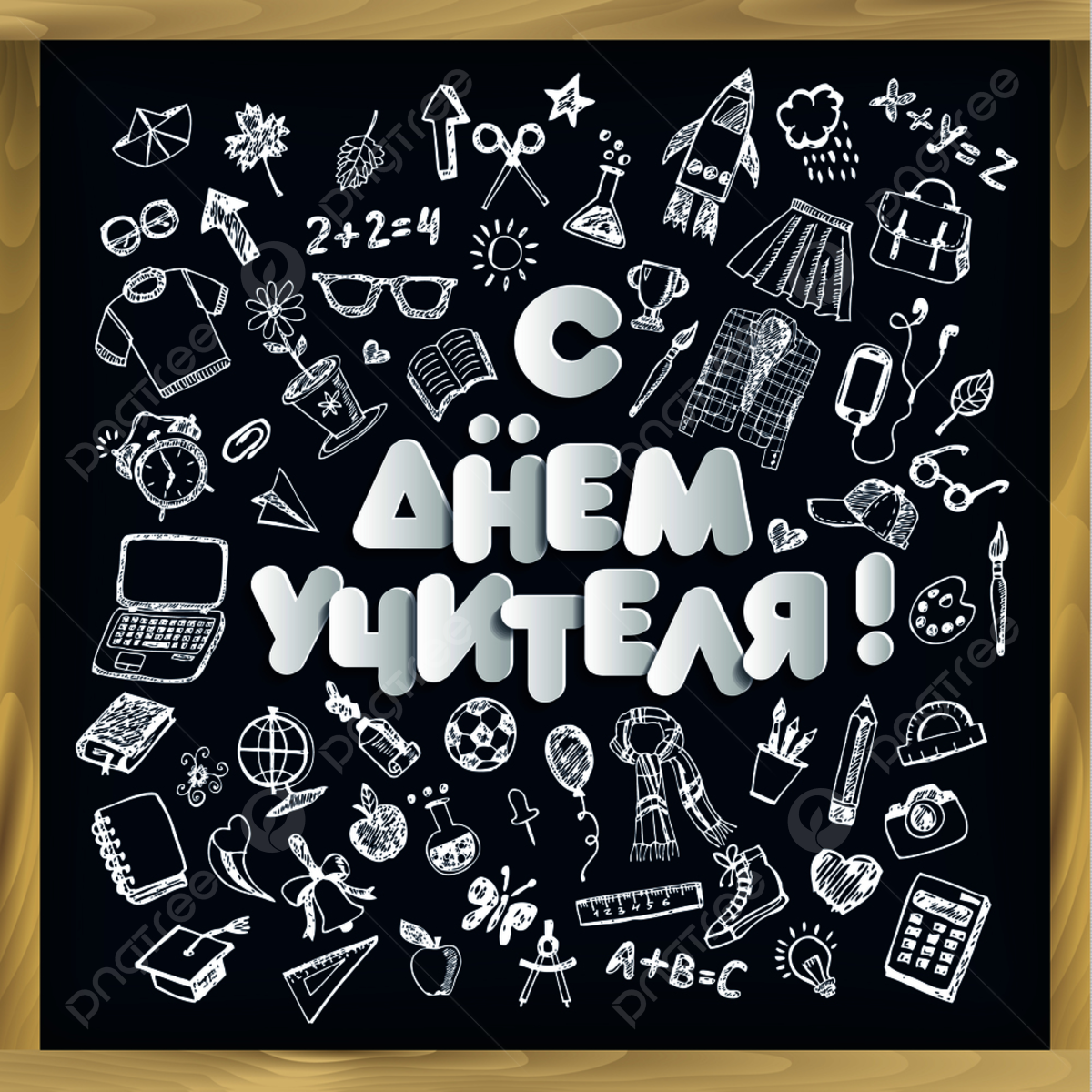 С днем учителя креативные