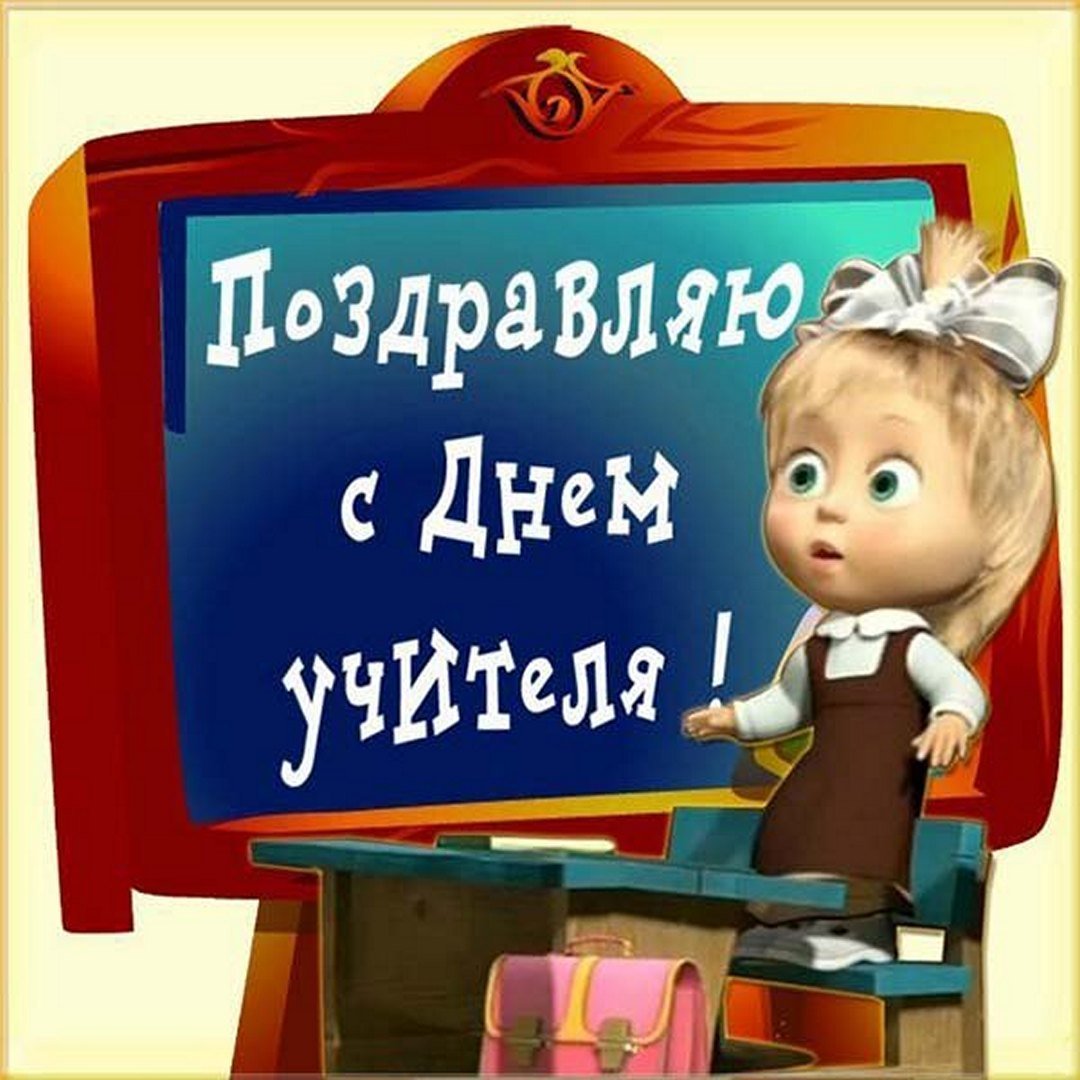 Открытки с днём учителя прикольные