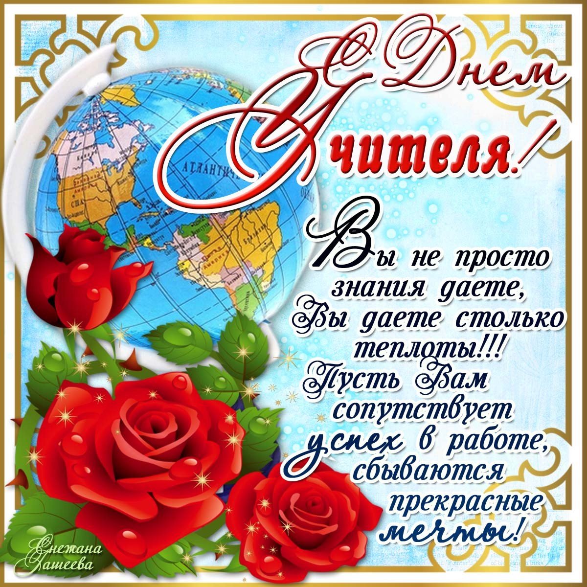 С днем учителя