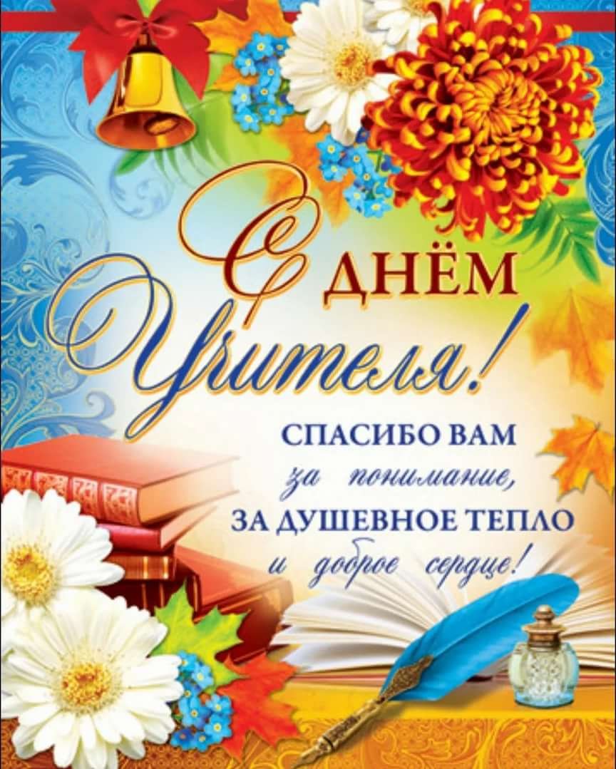 С днём учителя поздравления