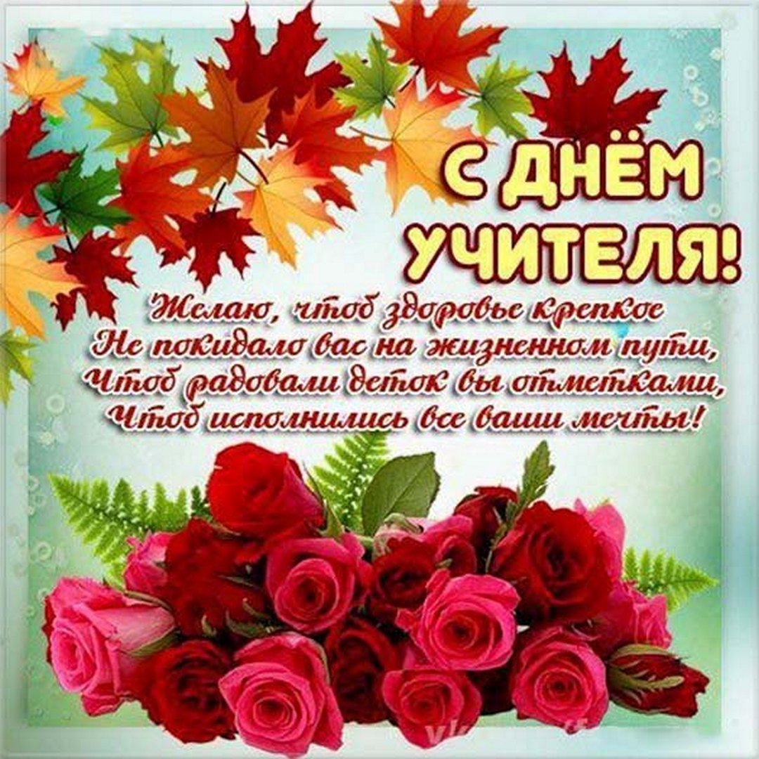 С днем учителя дорогие коллеги