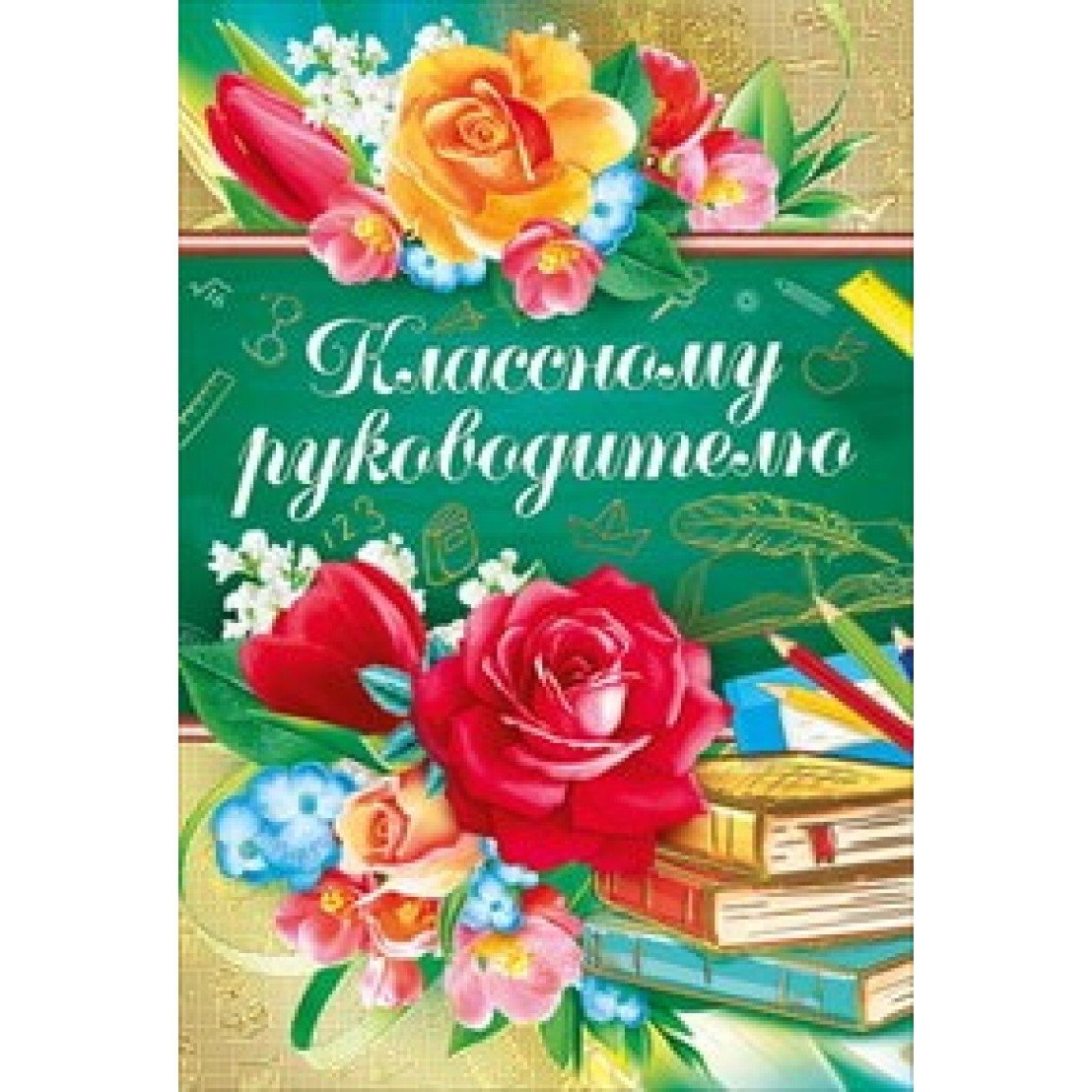 Открытка классному руководителю