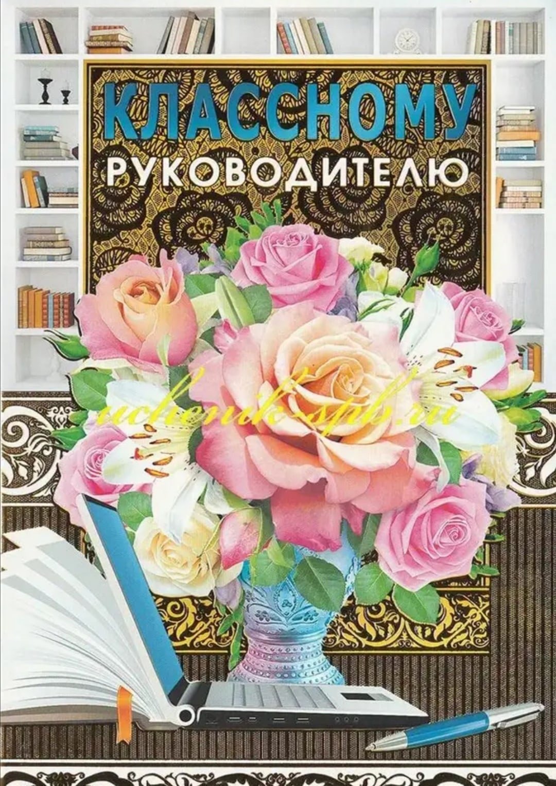 Поздравление с днём рождения учелю