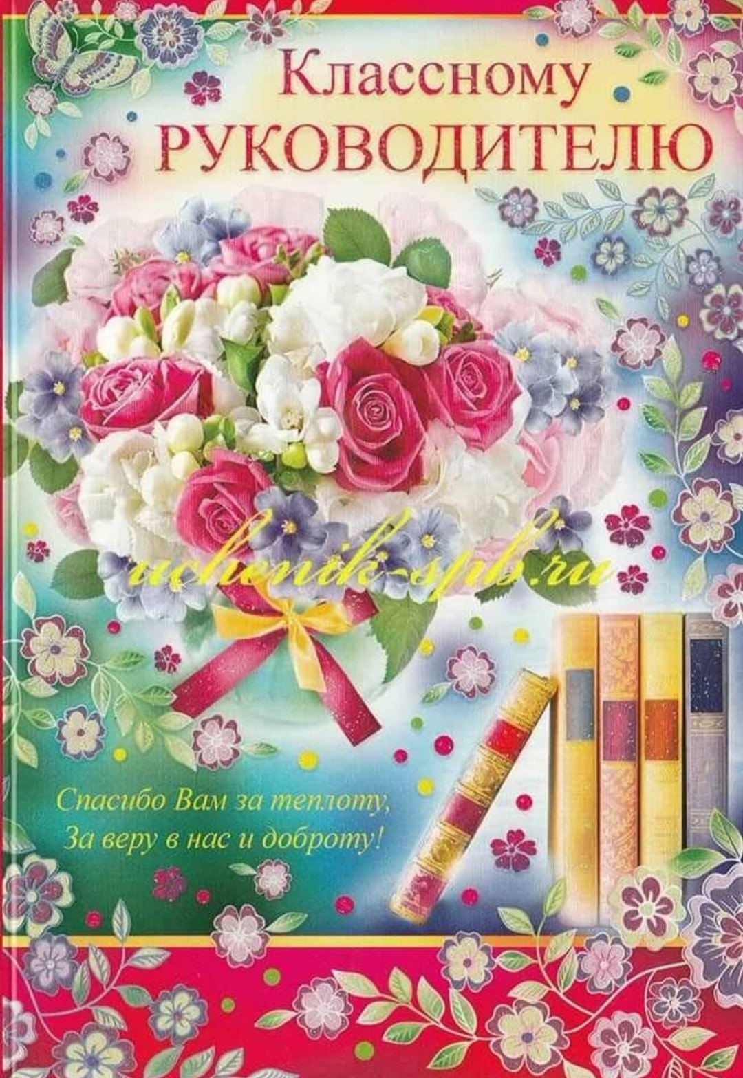 Поздравления с днём рождения учительнице