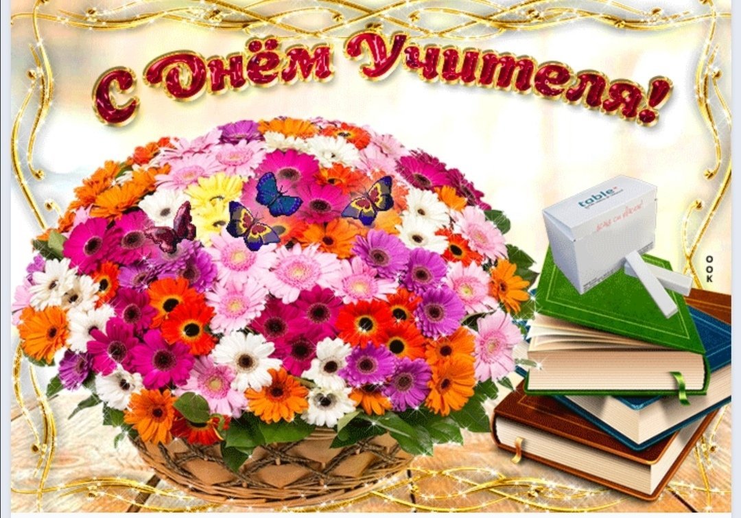 Поздравления сдннем учителя.