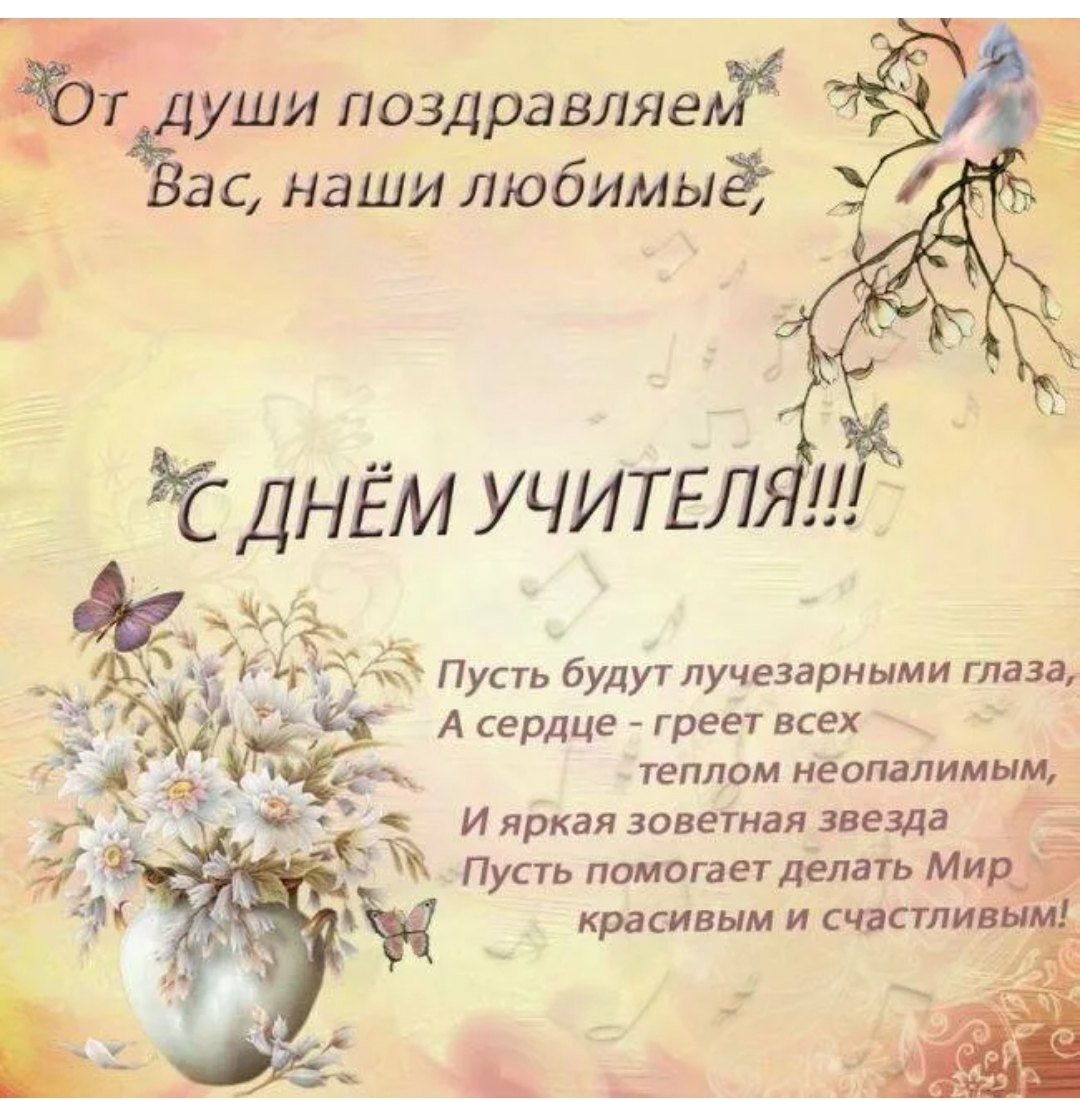 С днём учителя поздравления