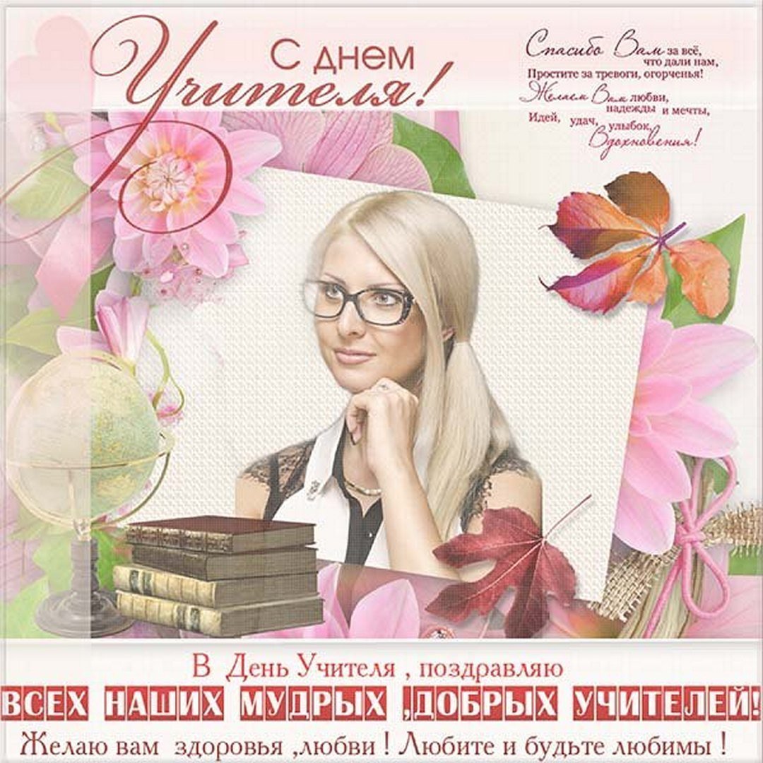 С днем учителя