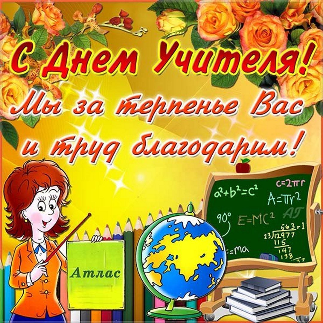 Поздравление учителю