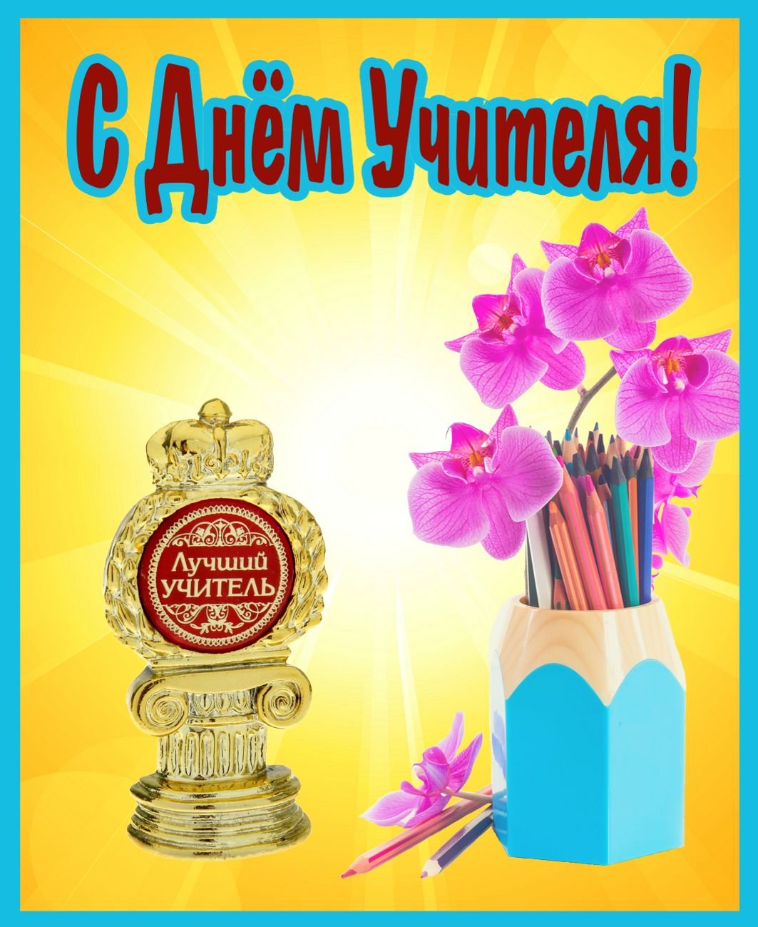 Учителям посвящается