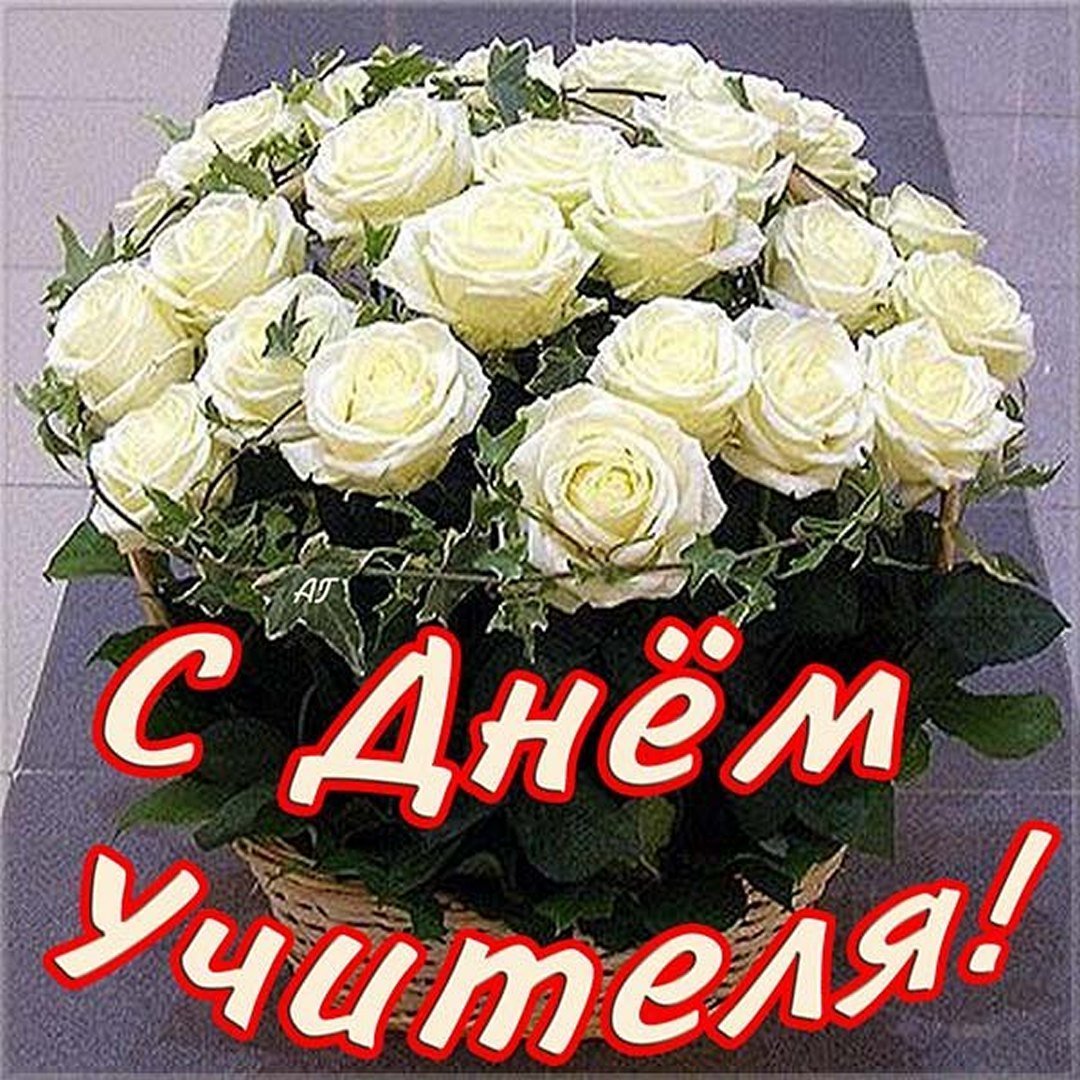 С днём учителя поздравления