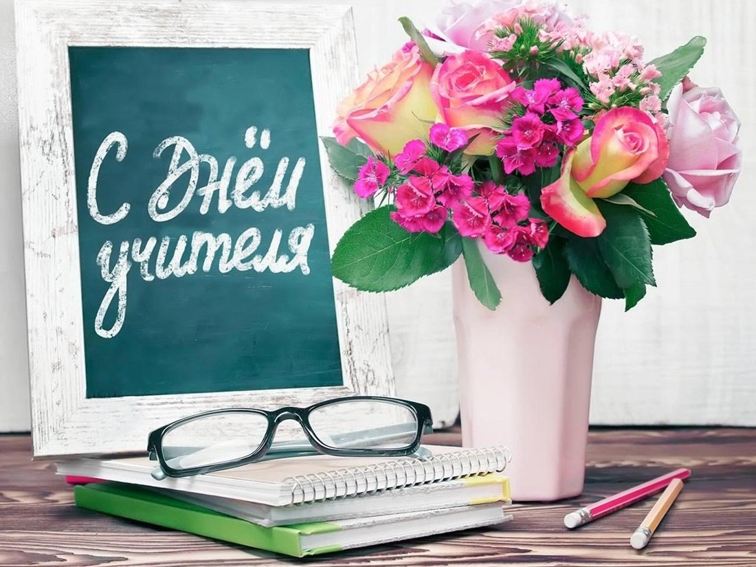 День учителя 2020