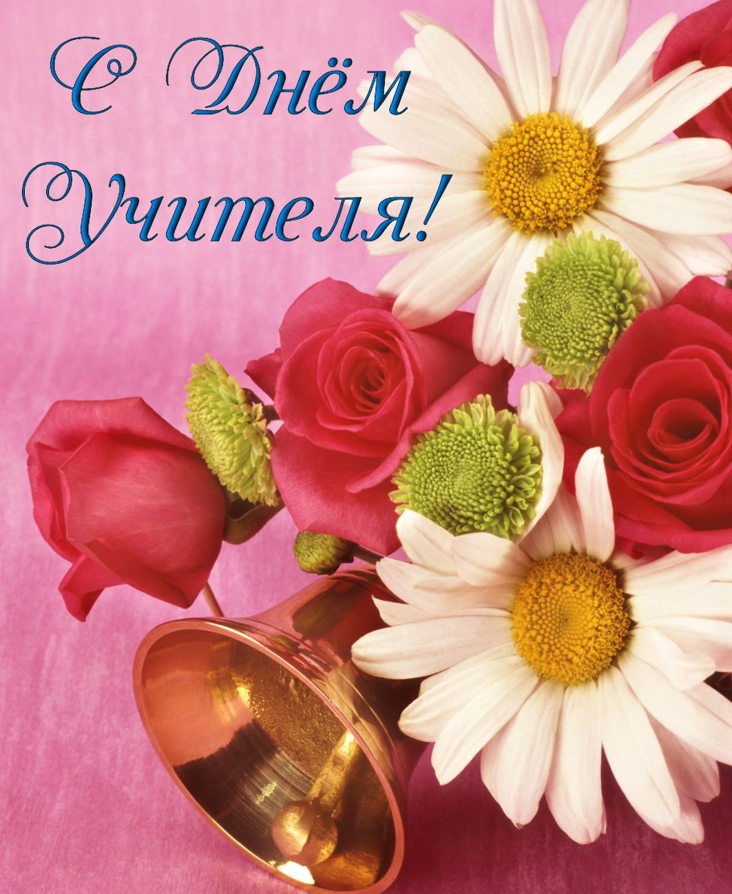 С днём учителя поздравления